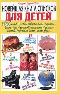 Новейшая книга списков для детей