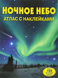 Ночное небо. Атлас с наклейками