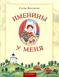 Именины у меня