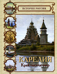 Карелия. Край тысячи озер