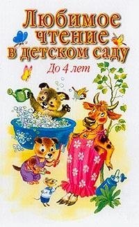 Любимое чтение в детском саду. До 4 лет