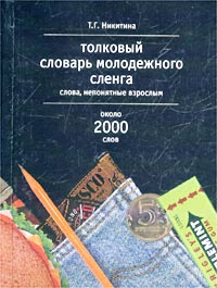 Толковый словарь молодежного сленга. Слова, непонятные взрослым. Около 2000 слов