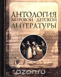  - «Антология мировой детской литературы. Том 4 (К-Л)»