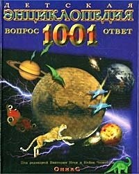 Детская энциклопедия. 1001 вопрос и ответ