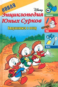 Новая энциклопедия Юных Сурков: Отправляемся в поход