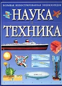 Большая иллюстрированная энциклопедия. Наука и техника