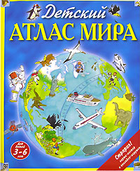 Детский атлас мира