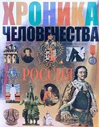 Хроника человечества. Россия