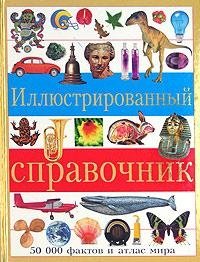 Иллюстрированный справочник