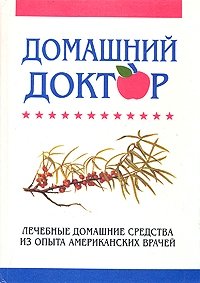 Домашний доктор. Лечебные домашние средства из опыта американских врачей