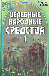 Целебные народные средства. В двух томах. Том 1