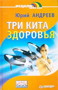 Три кита здоровья