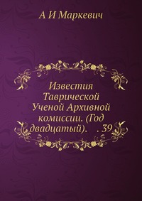 Известия Таврической Ученой Архивной комиссии. (Год двадцатый). 39