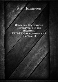 Известия Восточного института. 5-й год издания. 1903-1904 академический год. Том 11