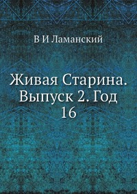 Живая Старина. Выпуск 2. Год 16