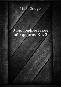 Этнографическое обозрение. Кн. 3