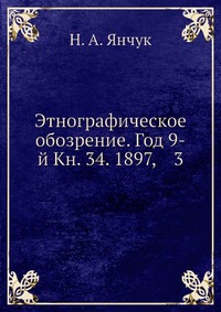 Этнографическое обозрение. Год 9-й Кн. 34. 1897, 3