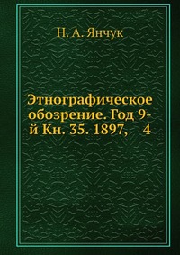 Этнографическое обозрение. Год 9-й Кн. 35. 1897, 4