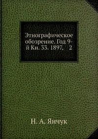 Этнографическое обозрение. Год 9-й Кн. 33. 1897, 2