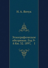 Этнографическое обозрение. Год 9-й Кн. 32. 1897, 1