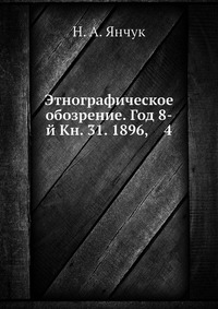 Этнографическое обозрение. Год 8-й Кн. 31. 1896, 4