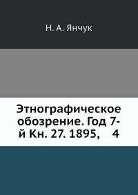 Этнографическое обозрение. Год 7-й Кн. 27. 1895, 4