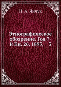 Этнографическое обозрение. Год 7-й Кн. 26. 1895, 3