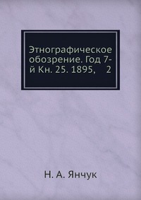 Этнографическое обозрение. Год 7-й Кн. 25. 1895, 2