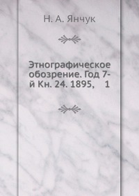 Этнографическое обозрение. Год 7-й Кн. 24. 1895, 1