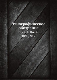 Этнографическое обозрение. Год 2-й Кн. 5. 1890, 2