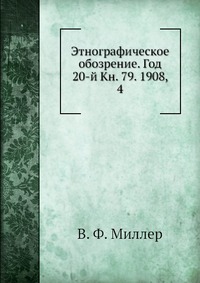 Этнографическое обозрение. Год 20-й Кн. 79. 1908, 4