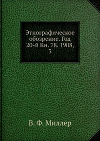 Этнографическое обозрение. Год 20-й Кн. 78. 1908, 3