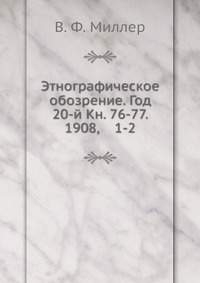 Этнографическое обозрение. Год 20-й Кн. 76-77. 1908, 1-2