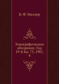 Этнографическое обозрение. Год 19-й Кн. 75. 1907, 4