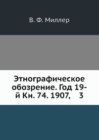 Этнографическое обозрение. Год 19-й Кн. 74. 1907, 3