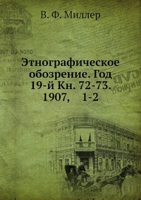 Этнографическое обозрение. Год 19-й Кн. 72-73. 1907, 1-2