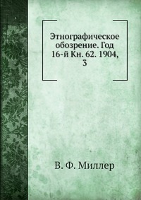 Этнографическое обозрение. Год 16-й Кн. 62. 1904, 3