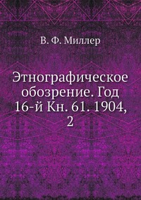 Этнографическое обозрение. Год 16-й Кн. 61. 1904, 2