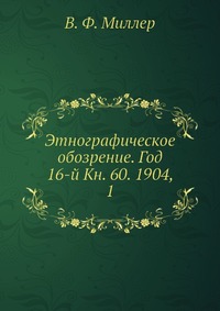 Этнографическое обозрение. Год 16-й Кн. 60. 1904, 1