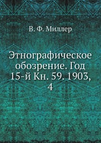 Этнографическое обозрение. Год 15-й Кн. 59. 1903, 4