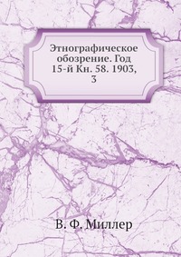 Этнографическое обозрение. Год 15-й Кн. 58. 1903, 3