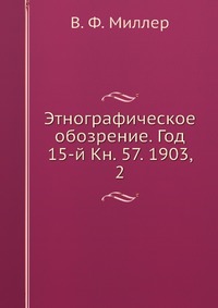 Этнографическое обозрение. Год 15-й Кн. 57. 1903, 2