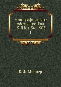 Этнографическое обозрение. Год 15-й Кн. 56. 1903, 1