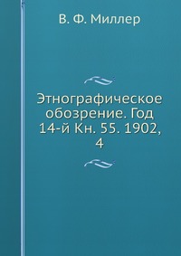 Этнографическое обозрение. Год 14-й Кн. 55. 1902, 4