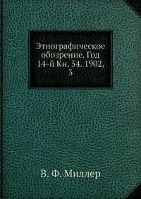 Этнографическое обозрение. Год 14-й Кн. 54. 1902, 3