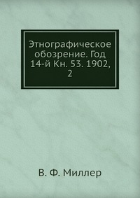 Этнографическое обозрение. Год 14-й Кн. 53. 1902, 2