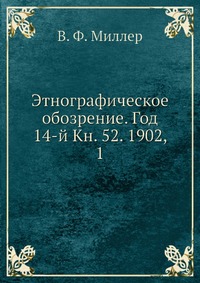 Этнографическое обозрение. Год 14-й Кн. 52. 1902, 1