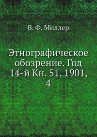 Этнографическое обозрение. Год 14-й Кн. 51. 1901, 4