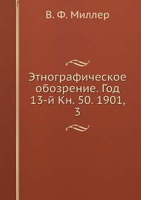 Этнографическое обозрение. Год 13-й Кн. 50. 1901, 3