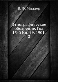 Этнографическое обозрение. Год 13-й Кн. 49. 1901, 2